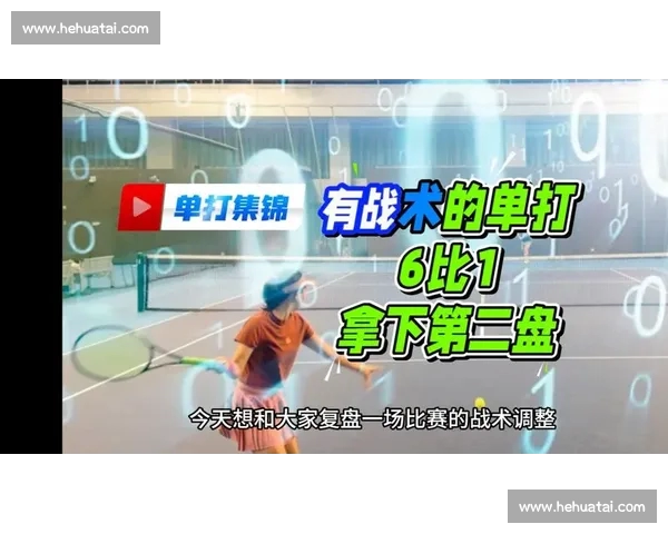 从技术到战术深度解析现代网球比赛胜负逻辑与数据演变趋势全景观 从技术到战术深度解析现代网球比赛胜负逻辑与数据演变趋势全景观